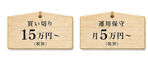 買い切り15万円〜（税別）／運用保守 月5万円〜（税別）