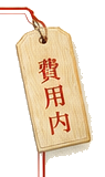 費用内