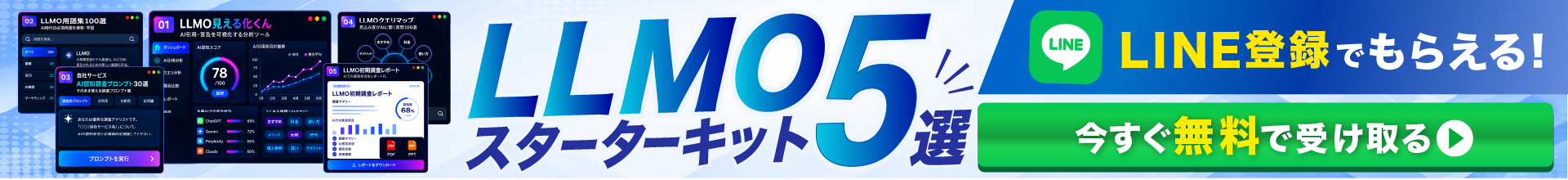 LINE登録でもらえるLLMOスターターキット5選。今すぐ無料で受け取る（別タブで開きます）