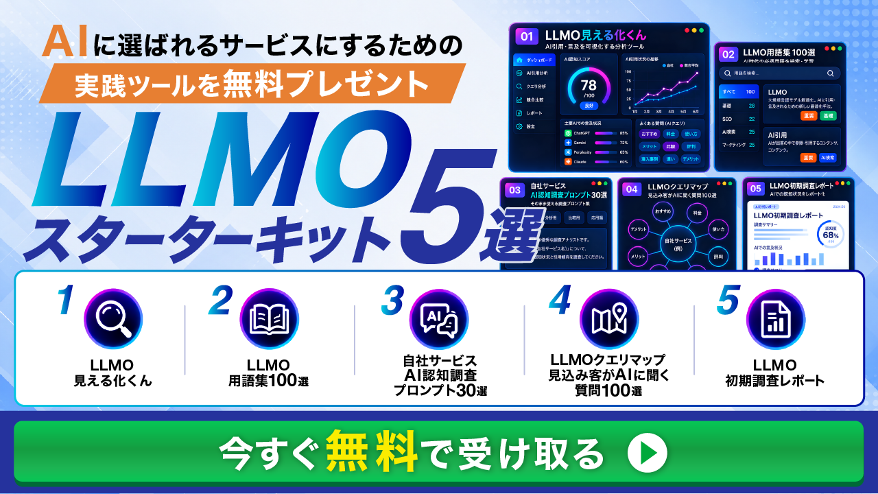AIに選ばれるサービスにするためのLLMOスターターキット5選を無料プレゼント。今すぐ無料で受け取る