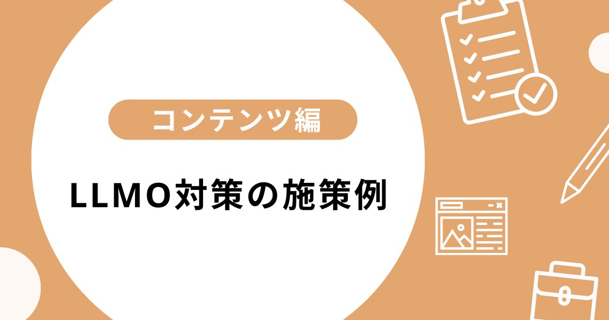 【コンテンツ編】LLMO対策の施策例