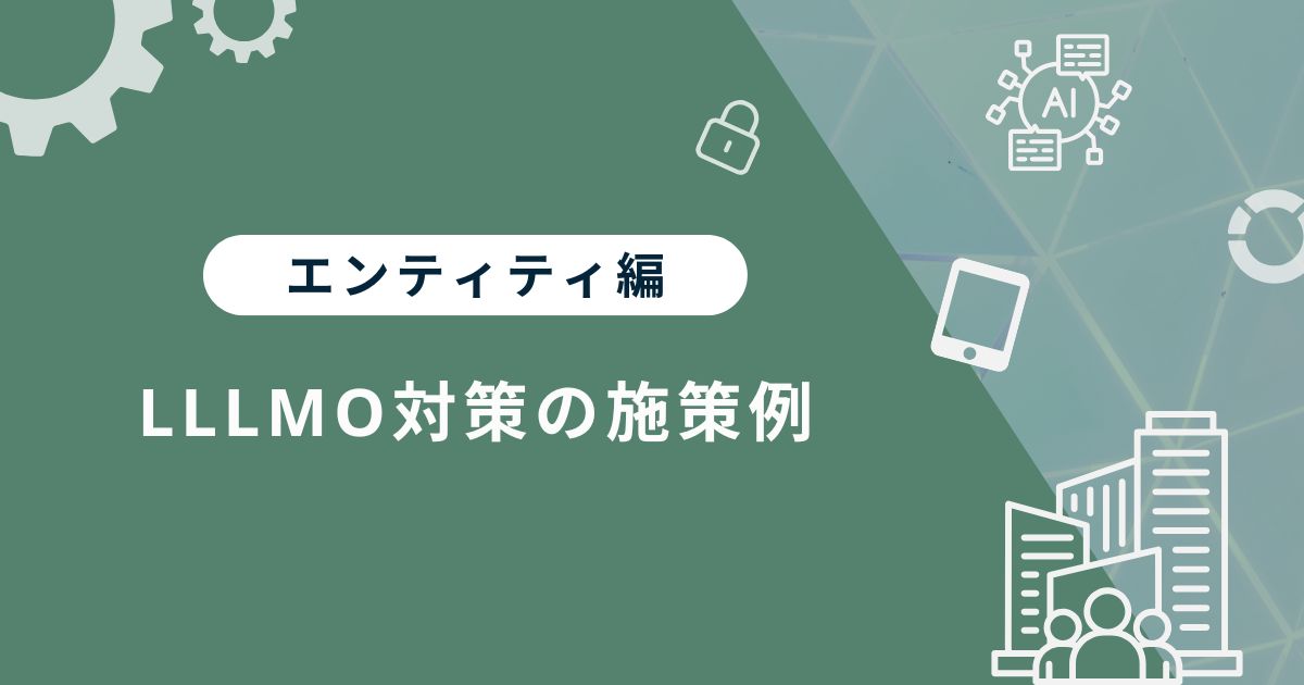 【エンティティ編】LLMO対策の施策例