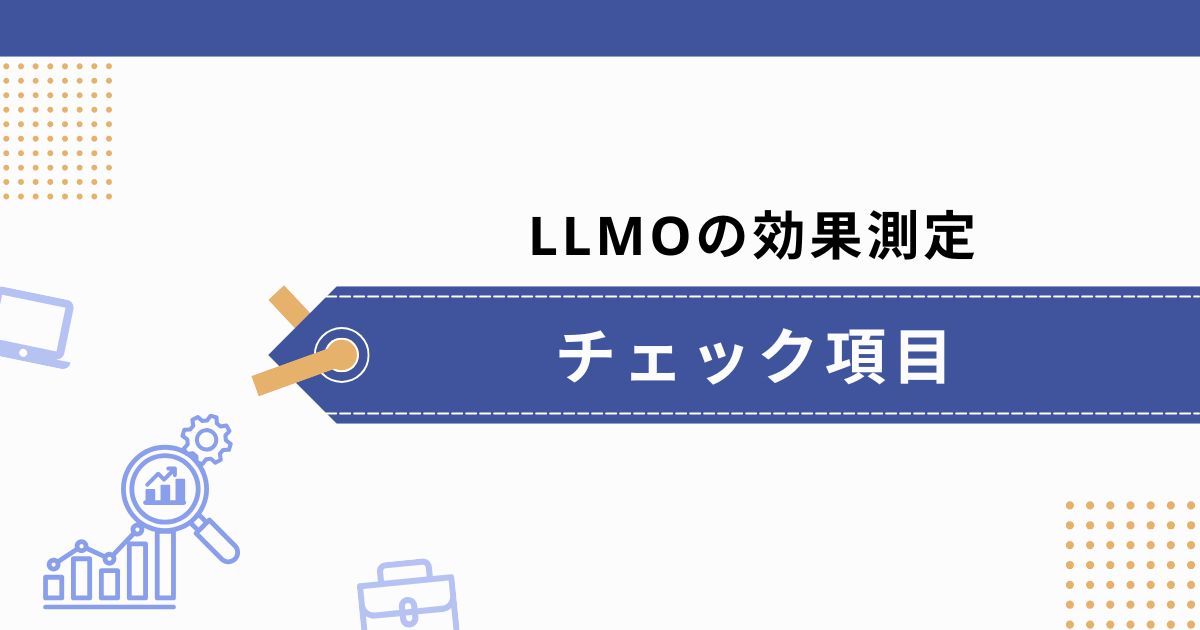 LLMOにおける効果測定でチェックすべき項目