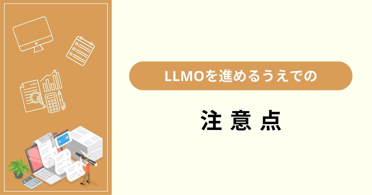 LLMOを進めるうえで知っておくべき注意点