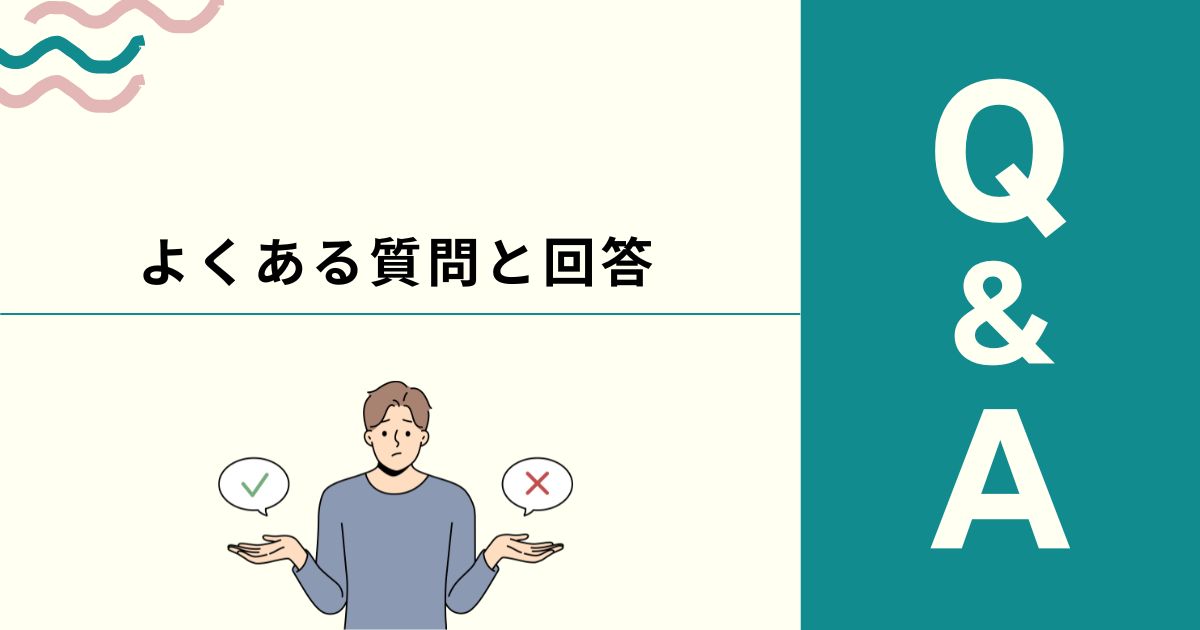 よくある質問と回答