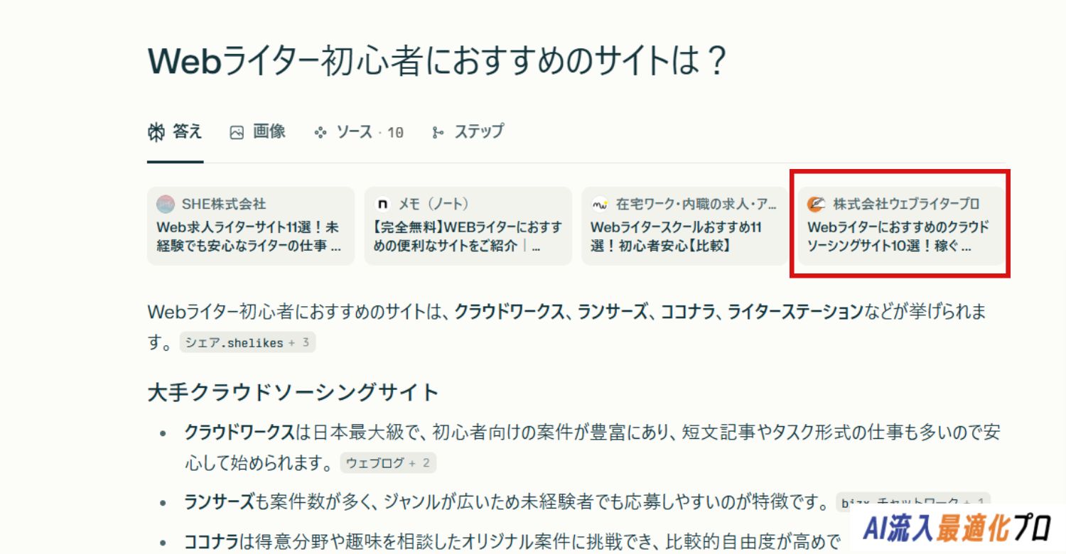 生成AIに自社コンテンツが引用されている様子