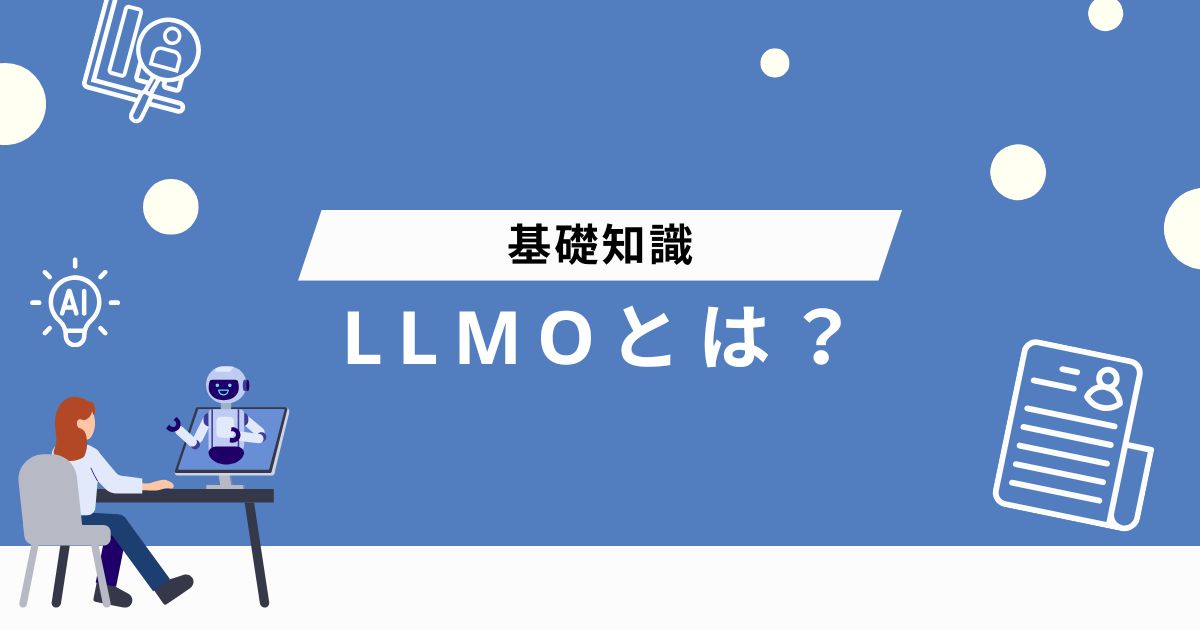 LLMOとは?