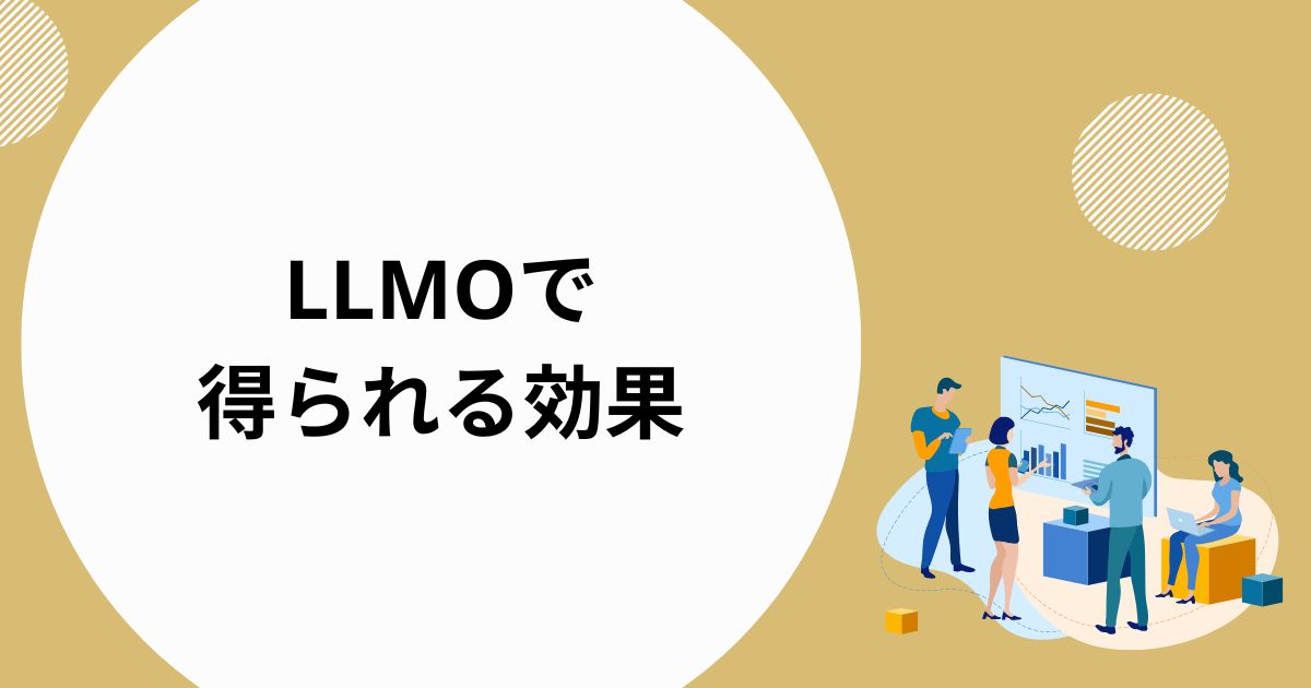 LLMOに取り組むことで得られる効果