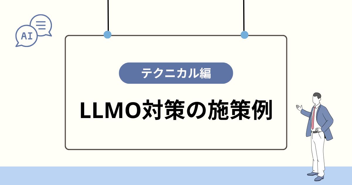 【テクニカル編】LLMO対策の施策例