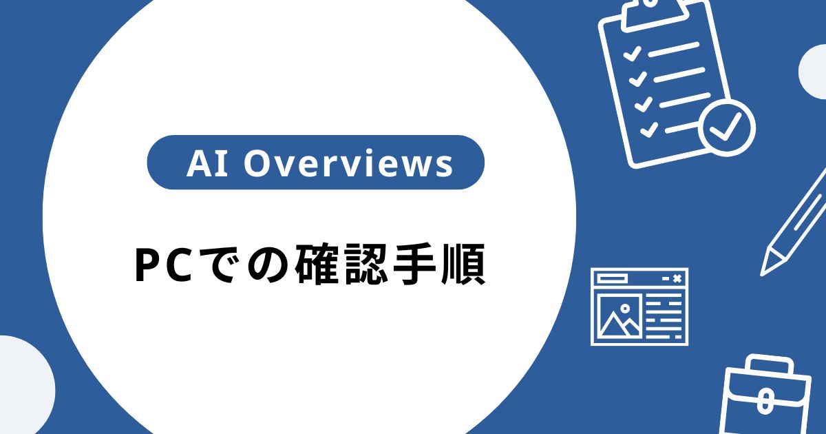 AI Overviewsの使い方