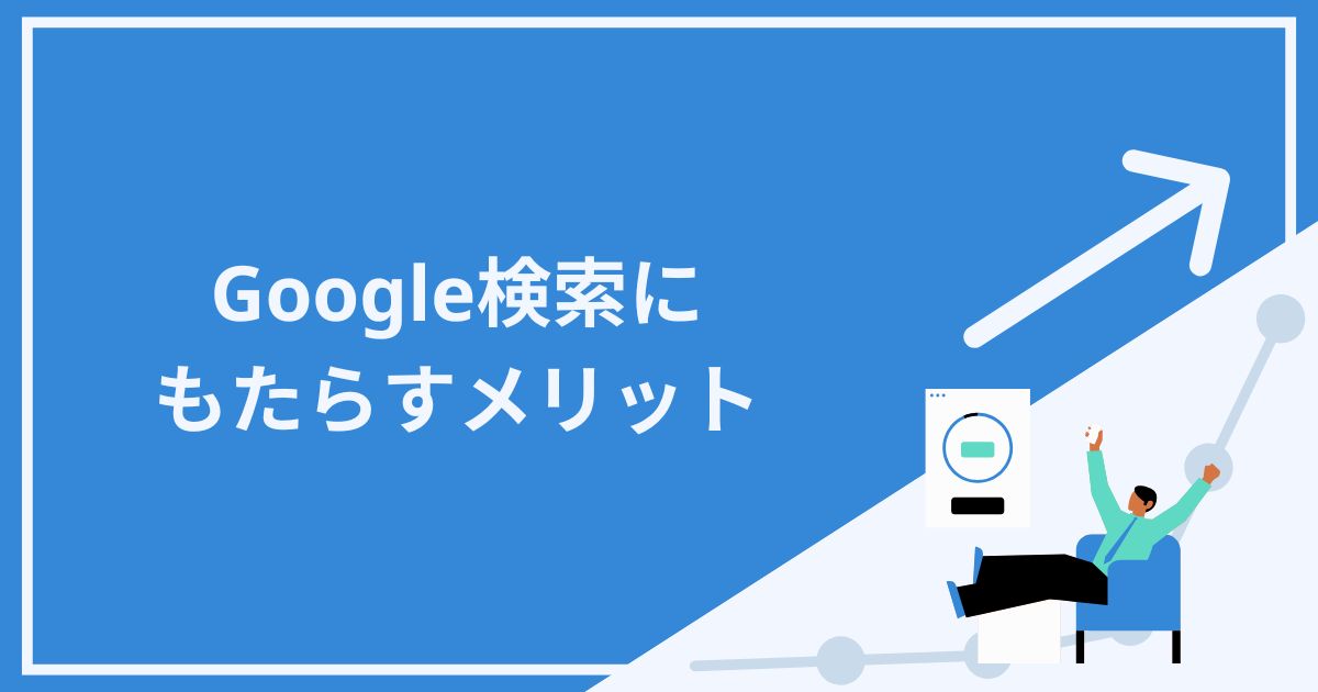 AI OverviewsがGoogle検索にもたらすメリット