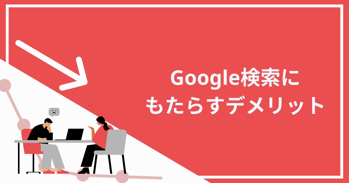 AI OverviewsがGoogle検索にもたらすデメリット