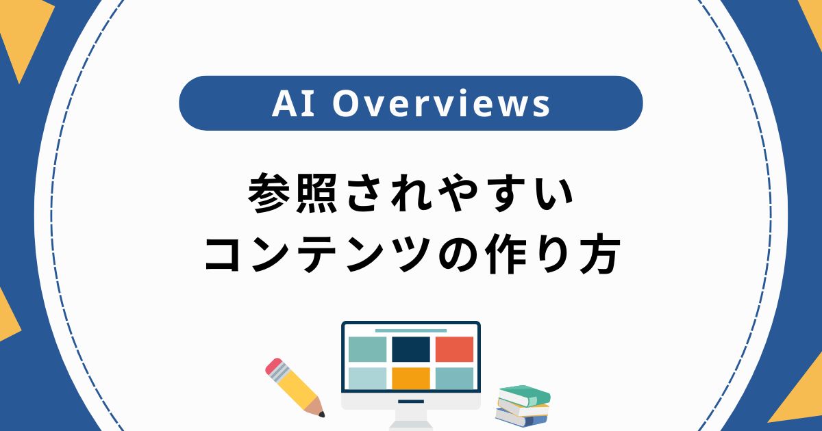 AI Overviewsに参照されやすいコンテンツの作り方