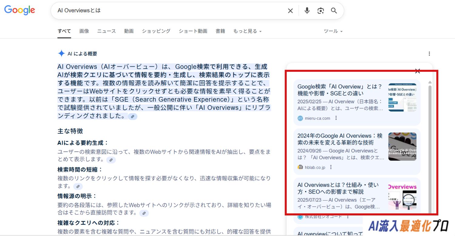 AI Overviewsの参照リンク