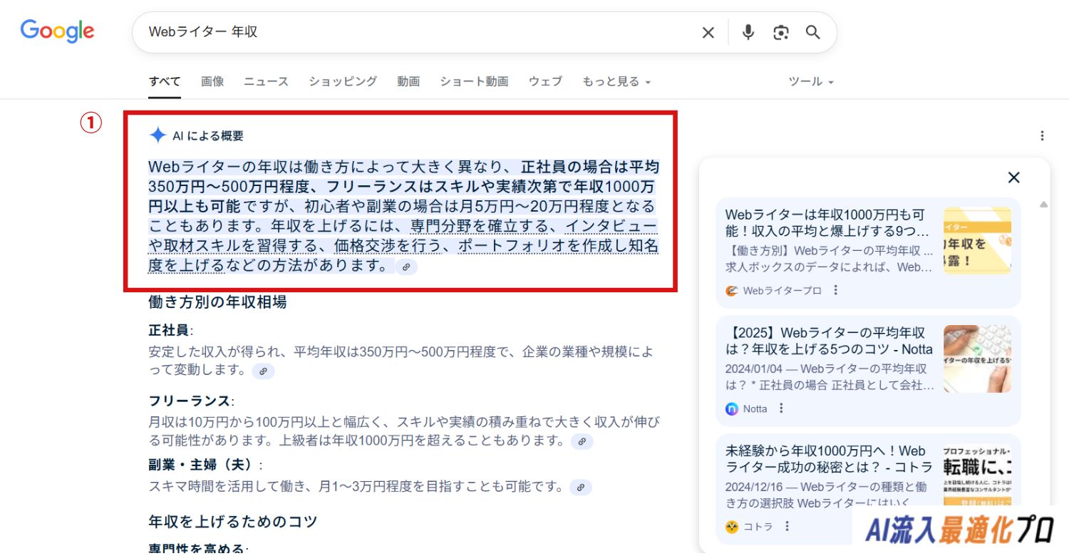 AI Overviewsの使い方：STEP1「検索を実行」