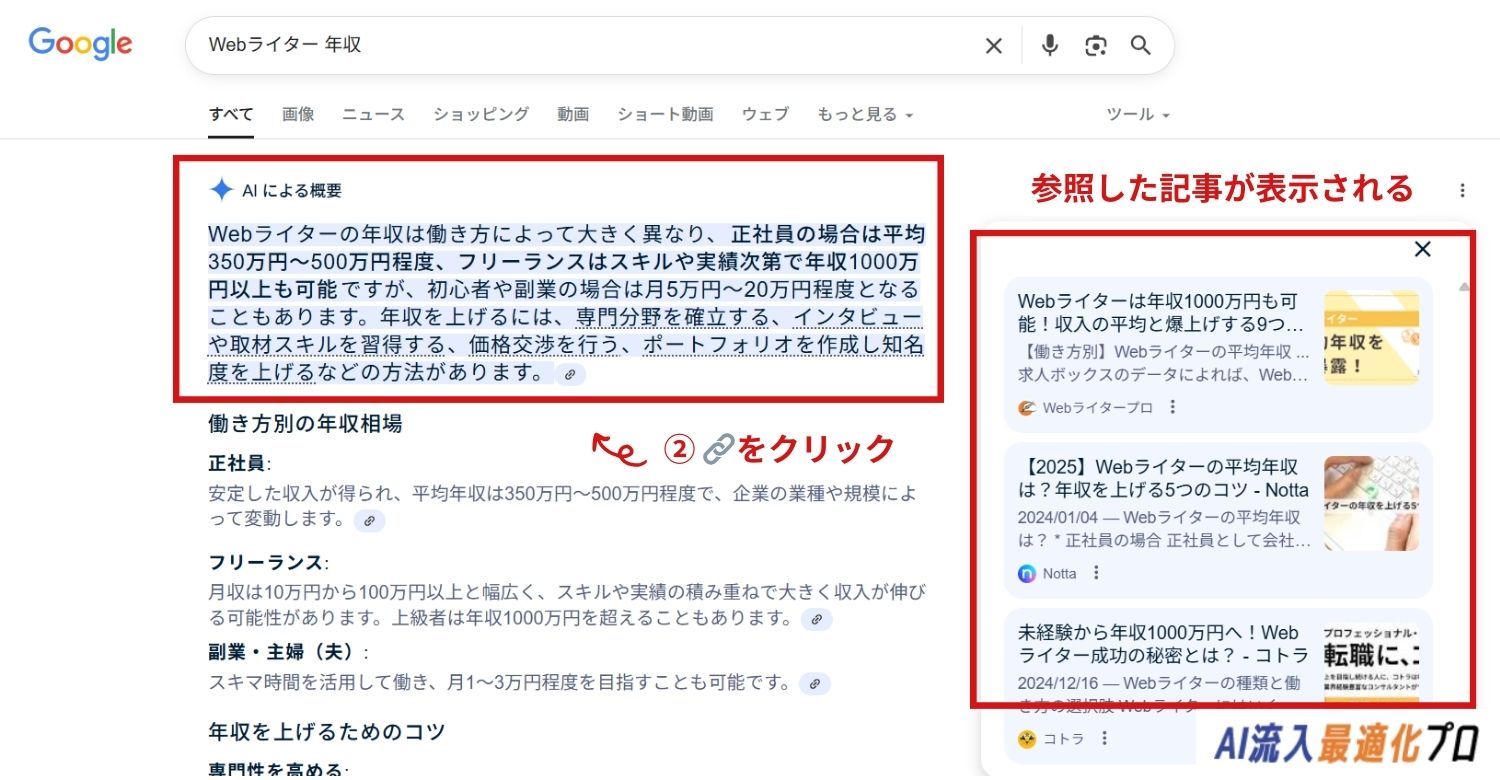AI Overviewsの使い方：STEP2「参照リンクを確認」