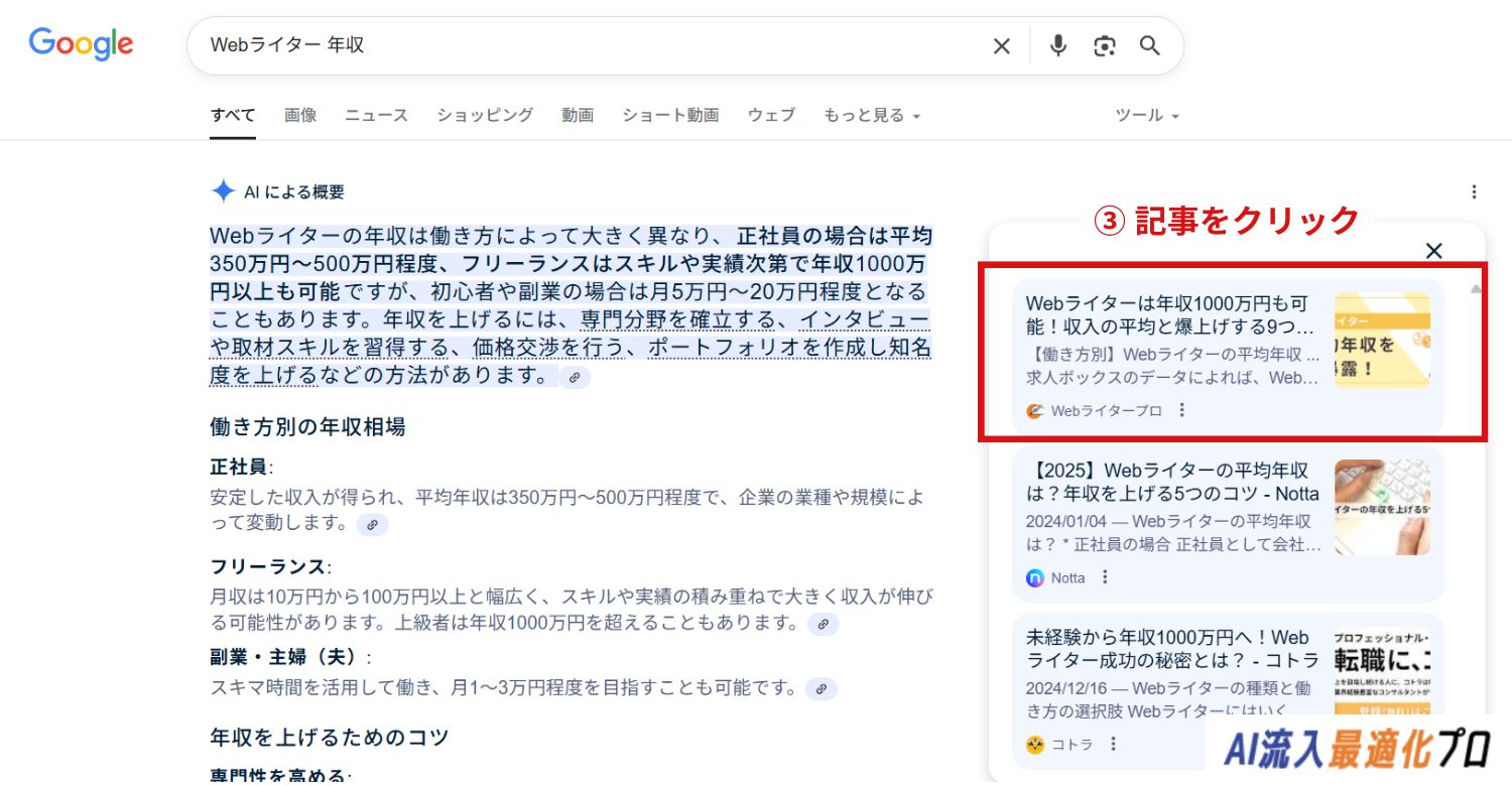 AI Overviewsの使い方：STEP3「参照元の記事を閲覧」