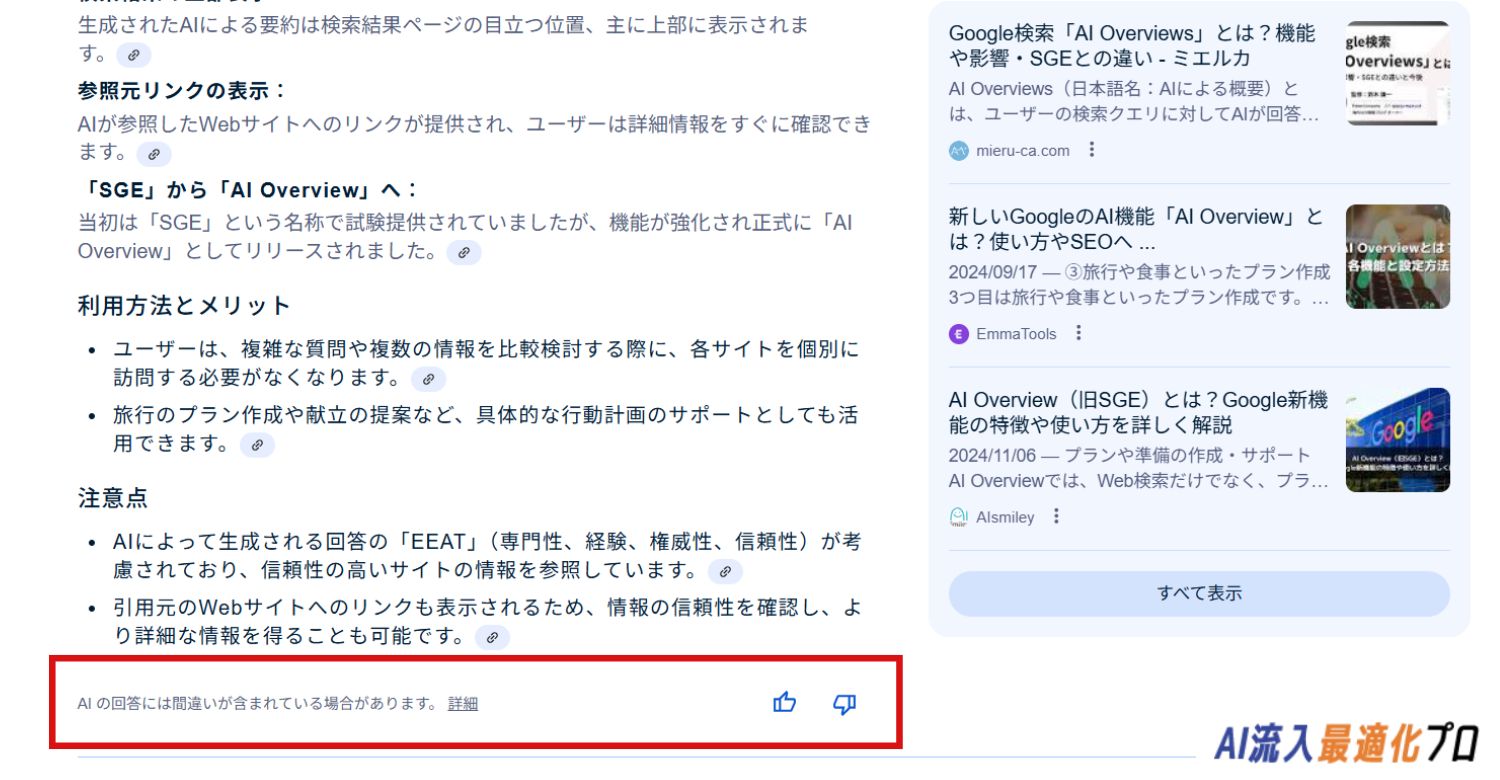 「AIの回答には間違いが含まれている場合があります。」という記載
