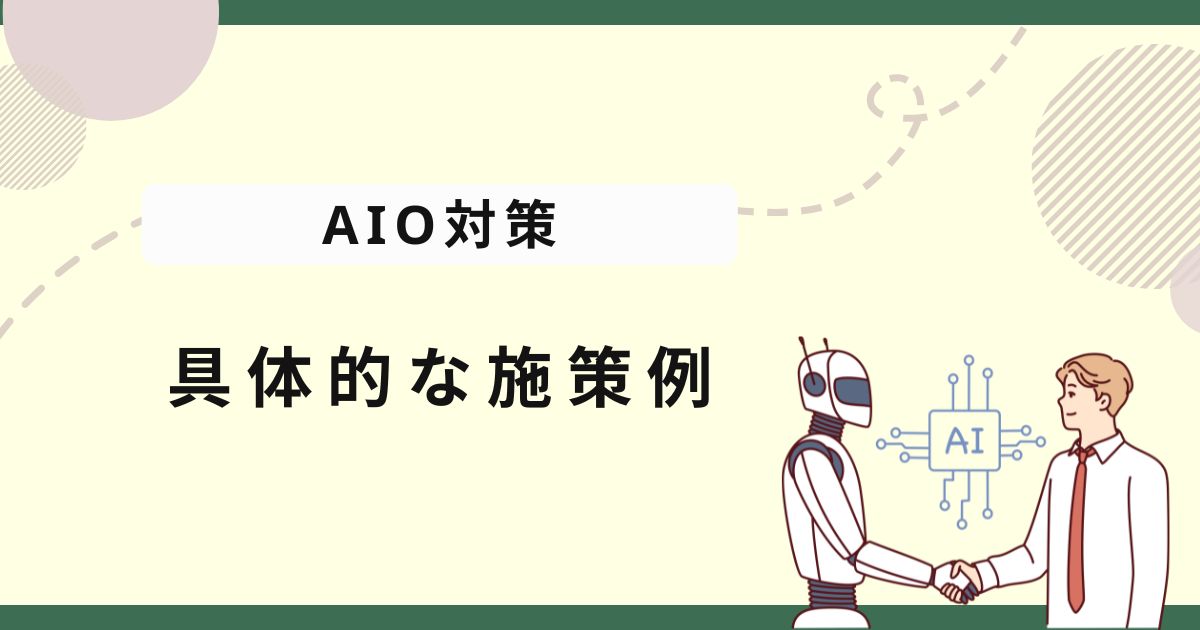 AIO対策の具体的な施策例