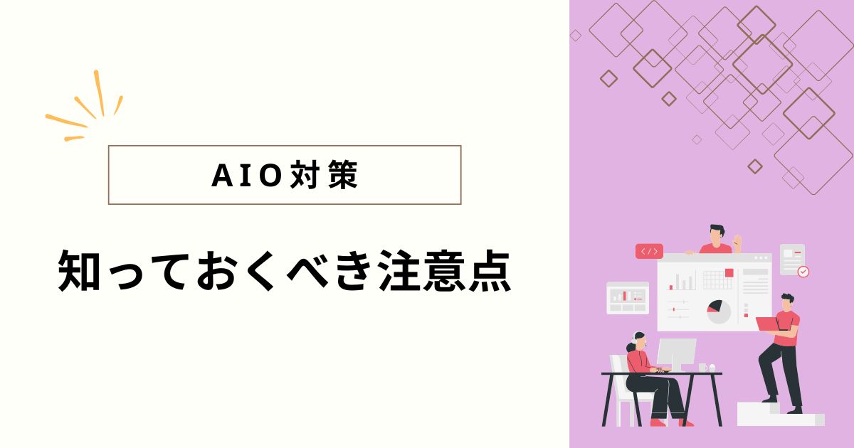 AIO対策を進めるうえで知っておくべき注意点