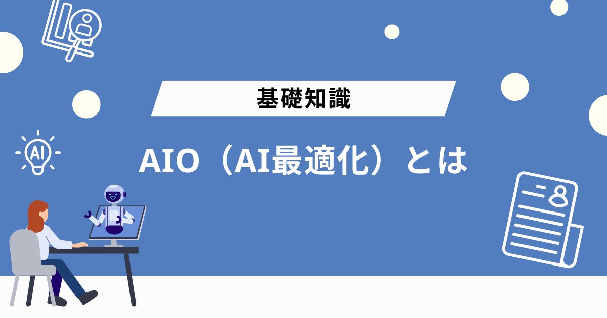 AIO（AI最適化）とは
