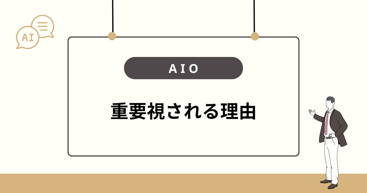 AIOが重要視される理由