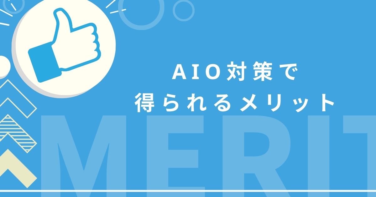 AIO対策に取り組むことで得られるメリット