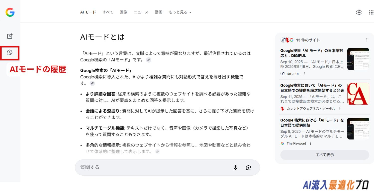 AIモードで質問履歴を確認する方法