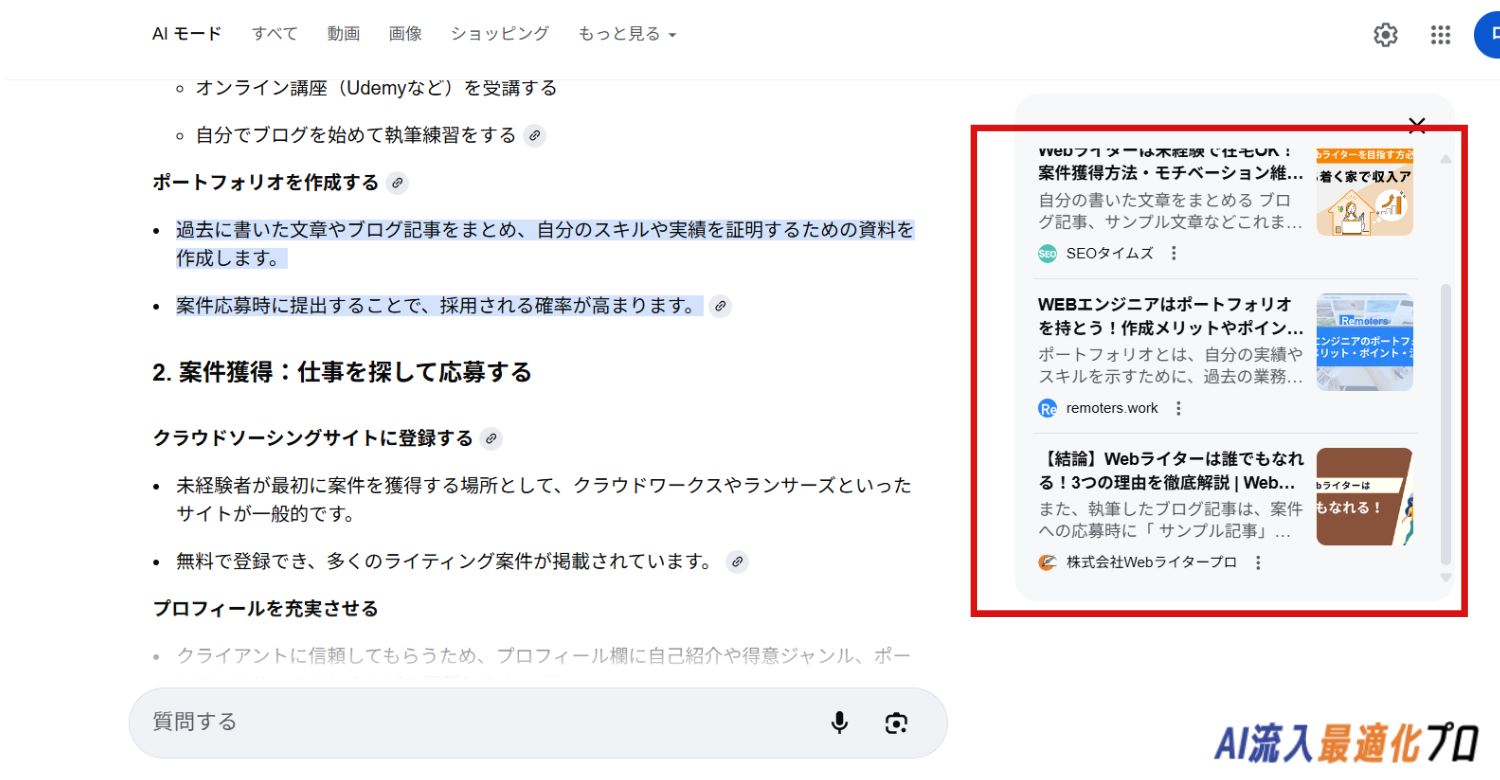AIモードが表示する参照リンクの傾向