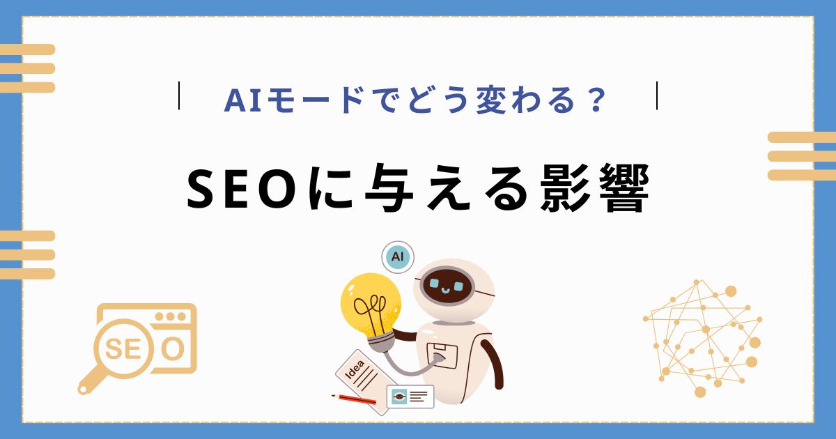 AIモードが従来のGoogle検索（SEO）に与える影響