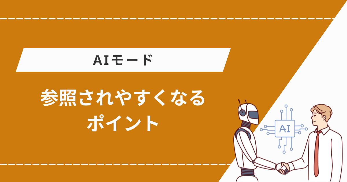 AIモードに参照されやすくなるポイント