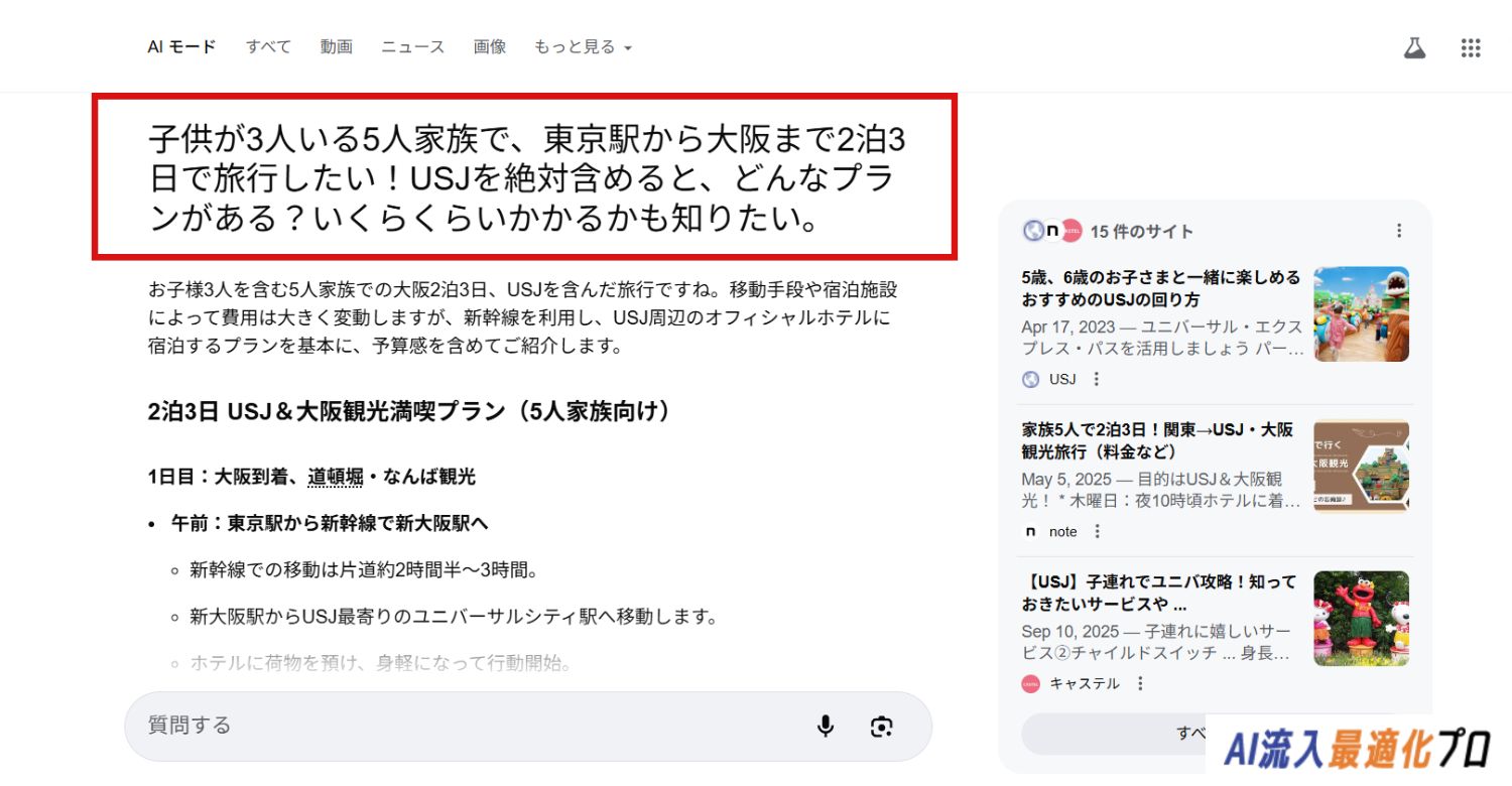 AIモードに複雑な質問をする例
