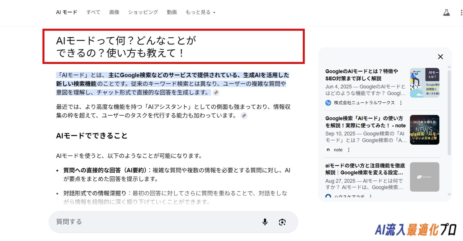 AIモードで質問する例