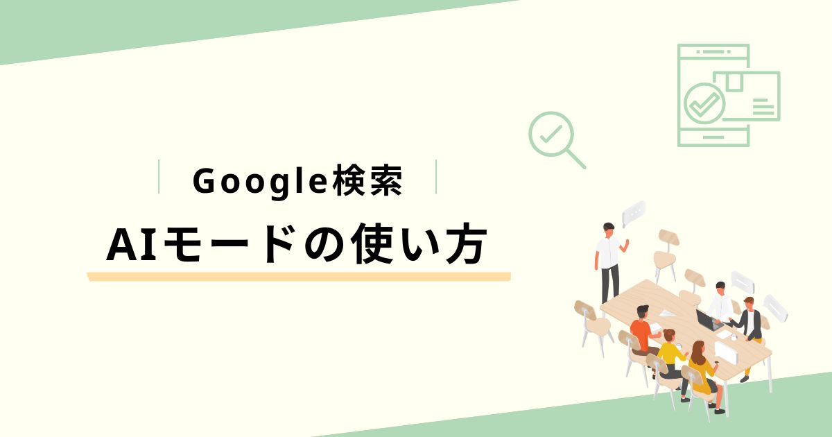 Google検索におけるAIモードの使い方