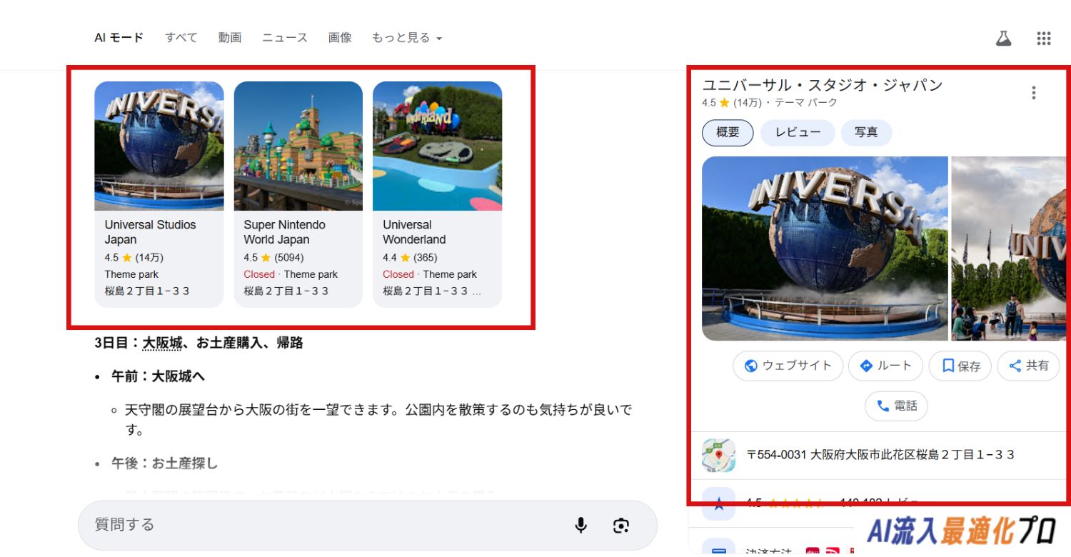 AIモードで各スポットの詳細が表示される例