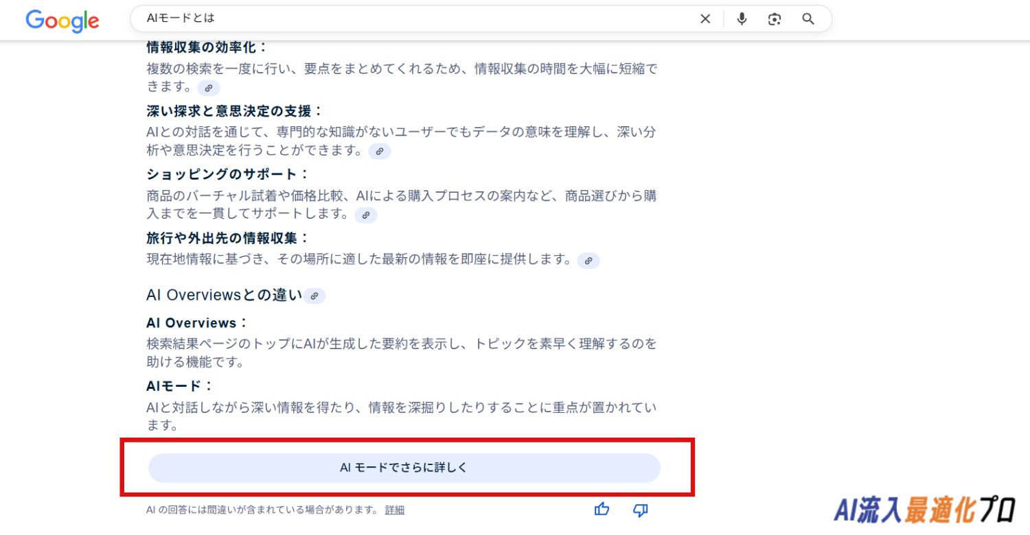 AI Overviewsの下部に「AIモードでさらに詳しく」というリンクが表示される様子