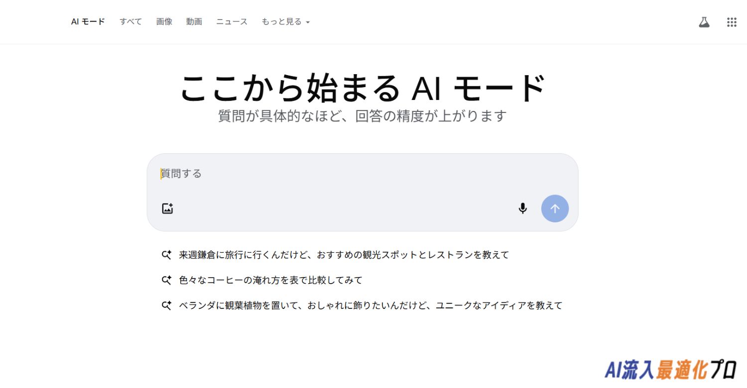 すぐにAIモードを使う方法