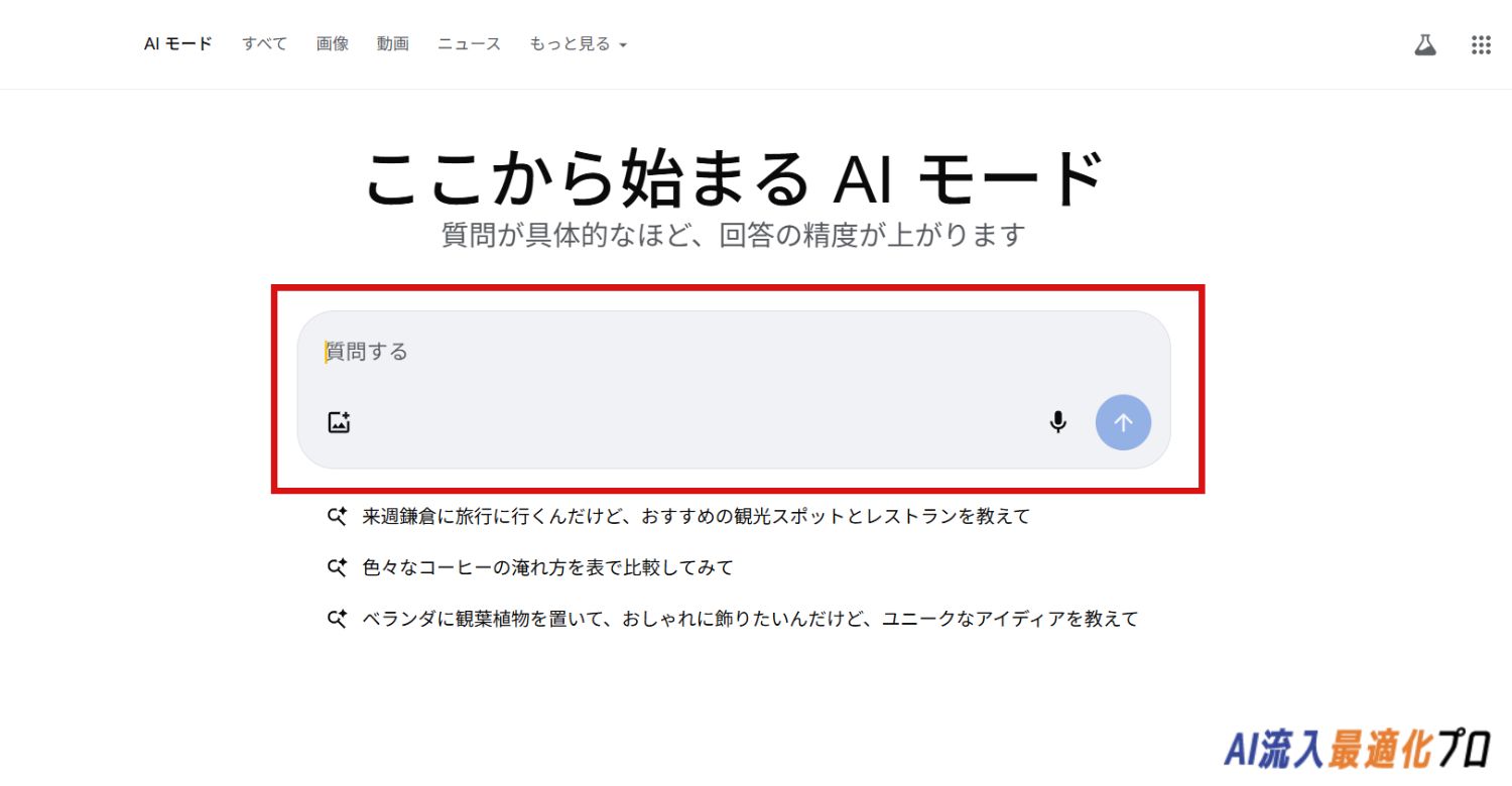 AIモードで直接質問する方法