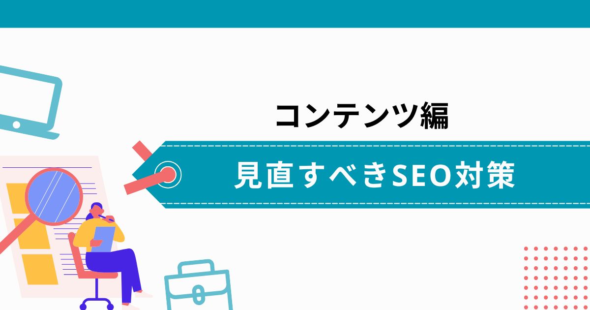 【コンテンツ編】AI Overviews時代のSEO対策