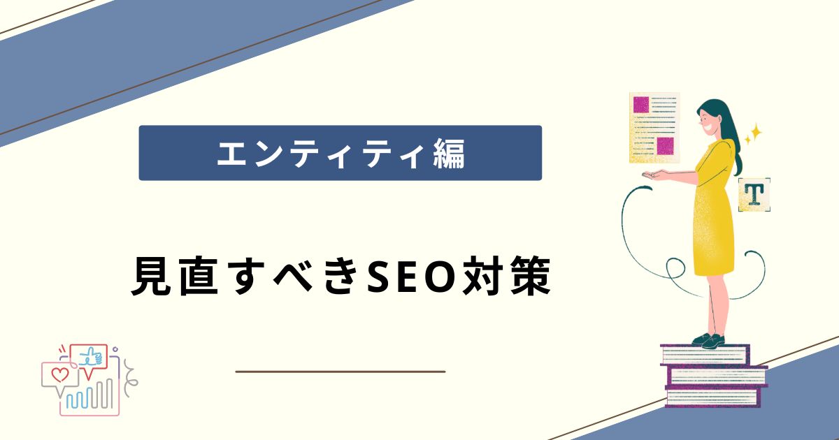 【エンティティ編】AI Overviews時代のSEO対策