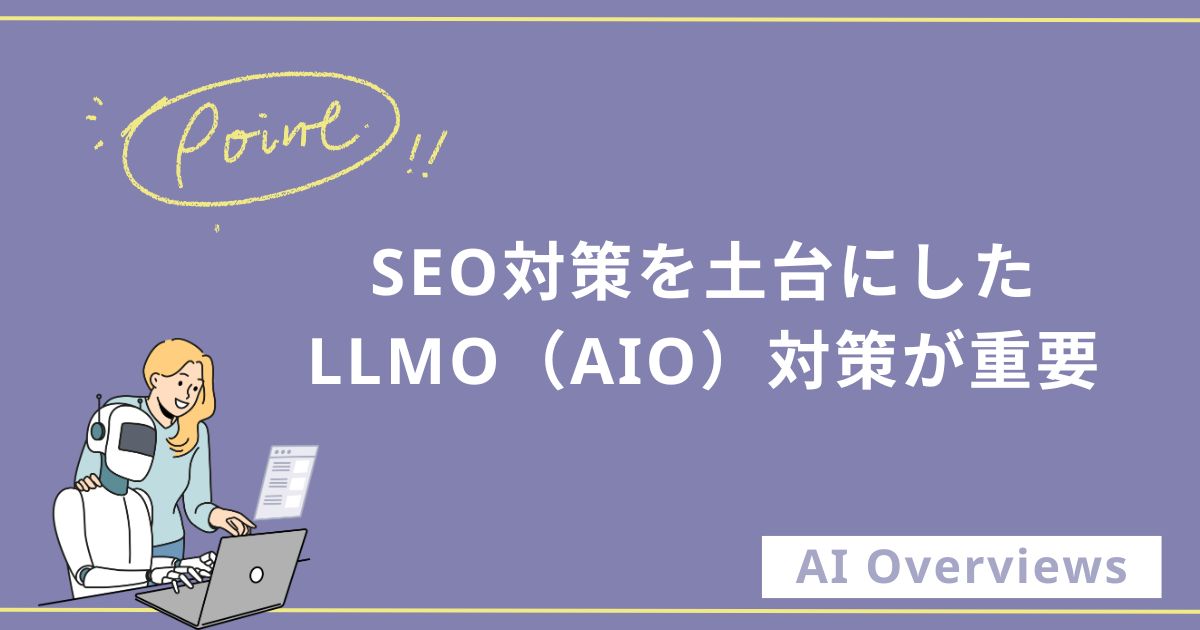SEO対策を土台にしたLLMO（AIO）対策が重要