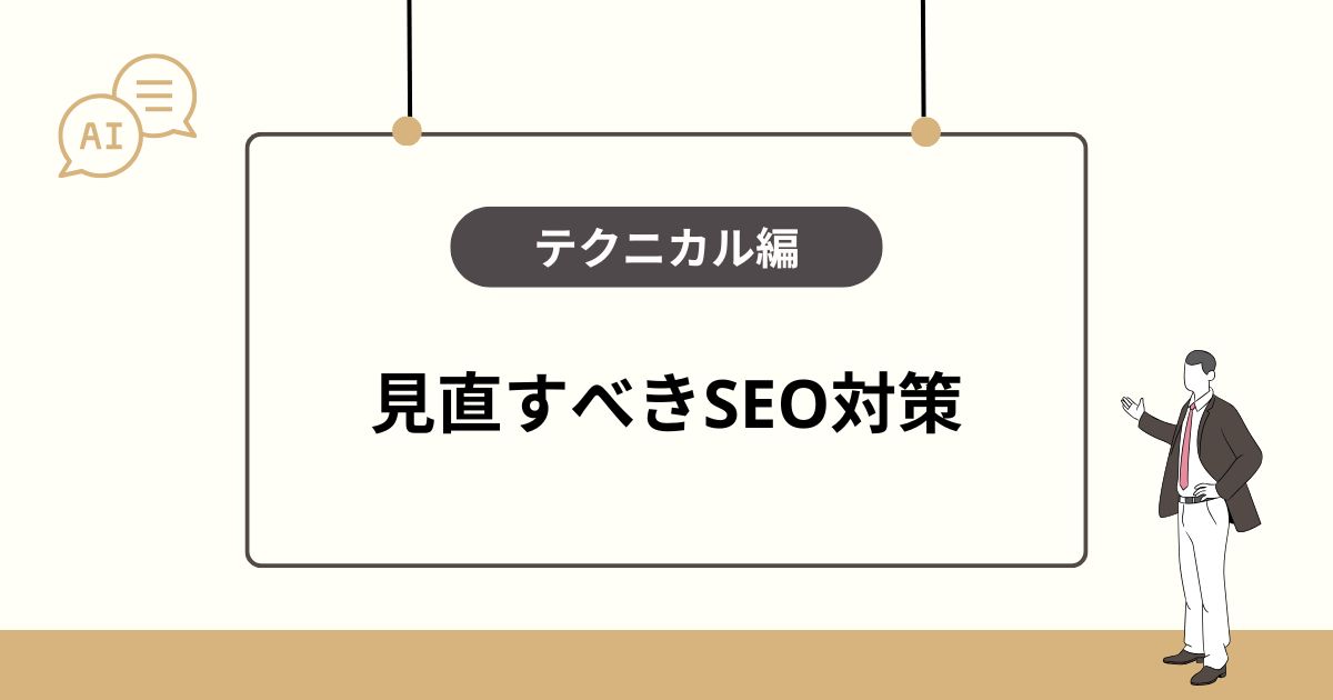 【テクニカル編】AI Overviews時代のSEO対策