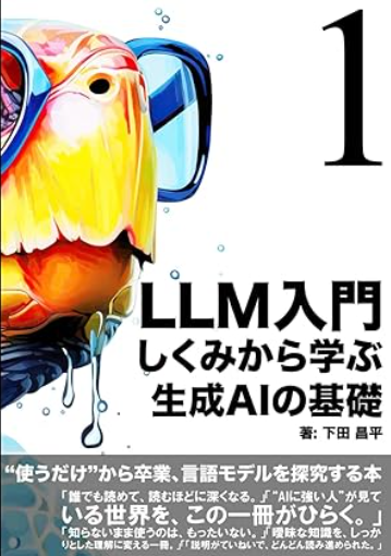 LLM入門:しくみから学ぶ生成AIの基礎