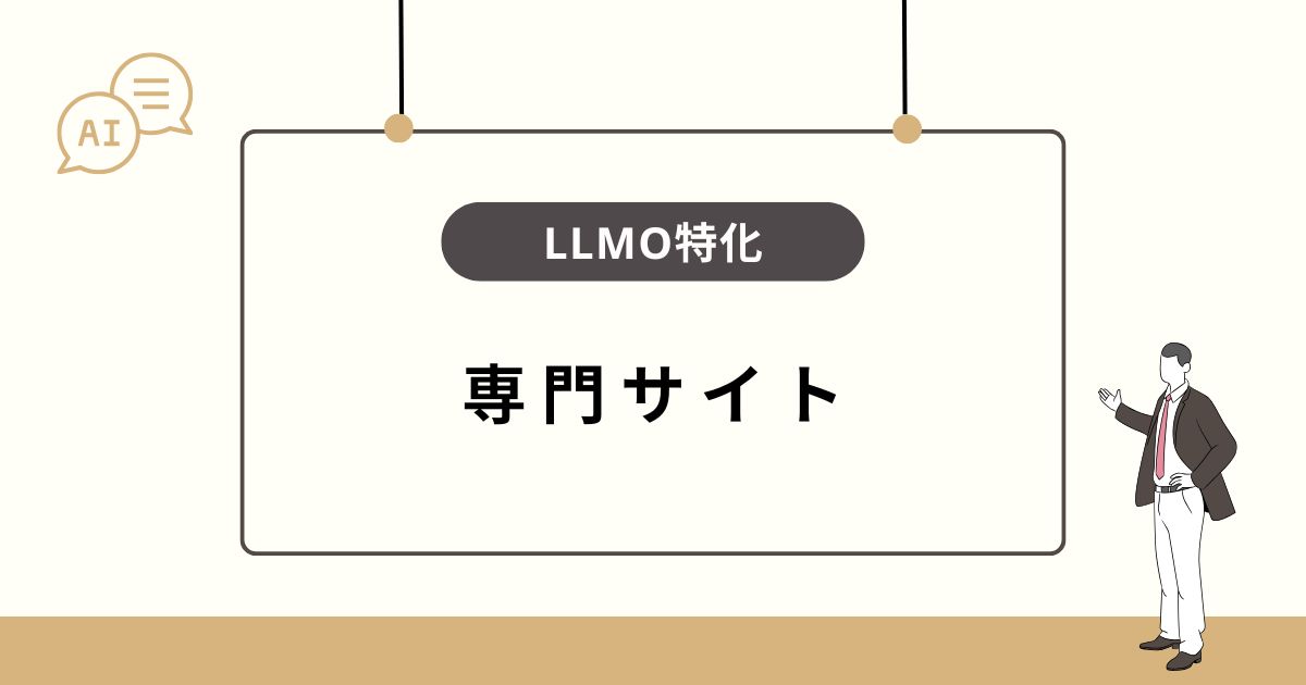 LLMO情報を発信するWebサイト