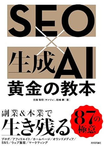 SEO×生成AI 黄金の教本