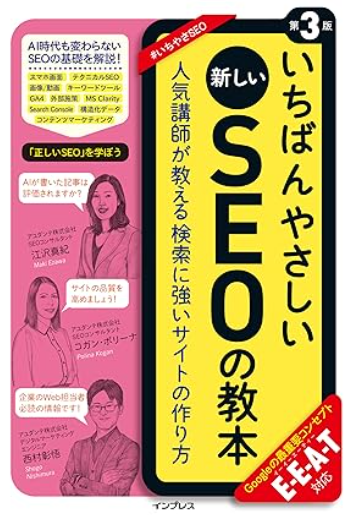 いちばんやさしい新しいSEOの教本