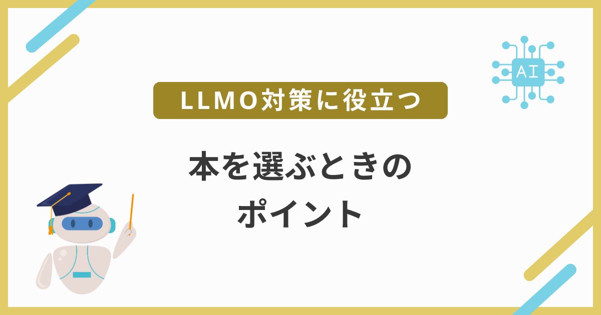 LLMO対策に役立つ本を選ぶときのポイント