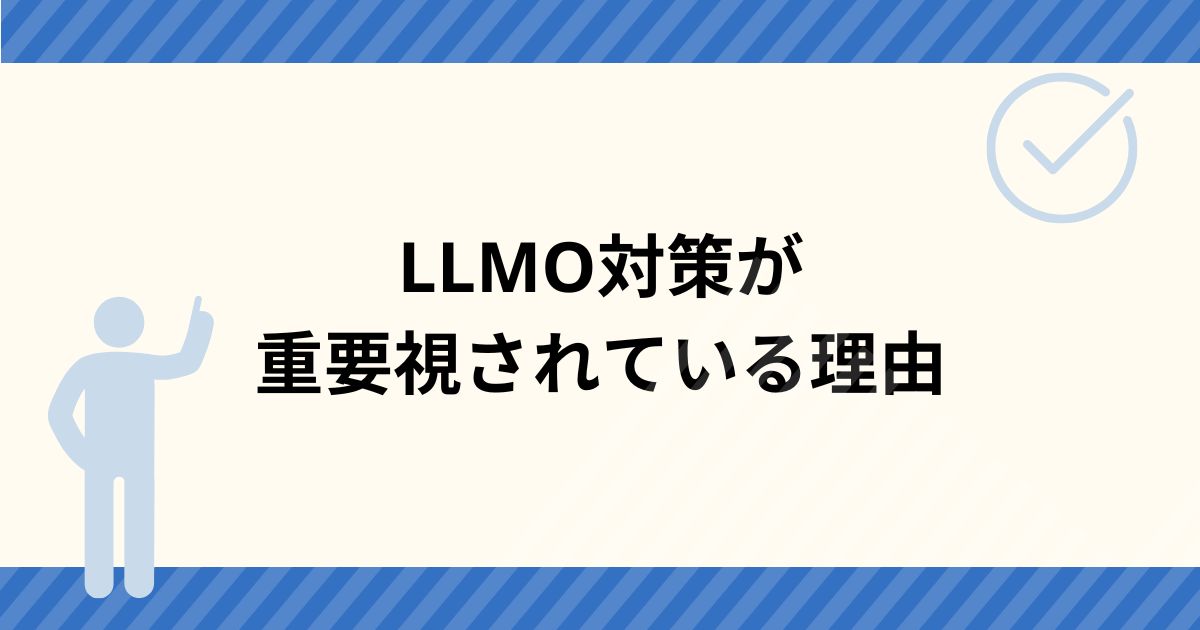 LLMO対策が重要視されている理由