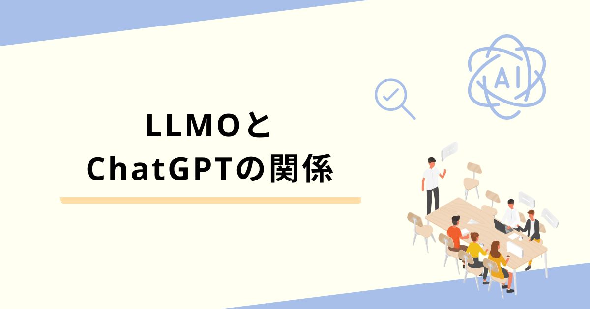 LLMとChatGPTの関係