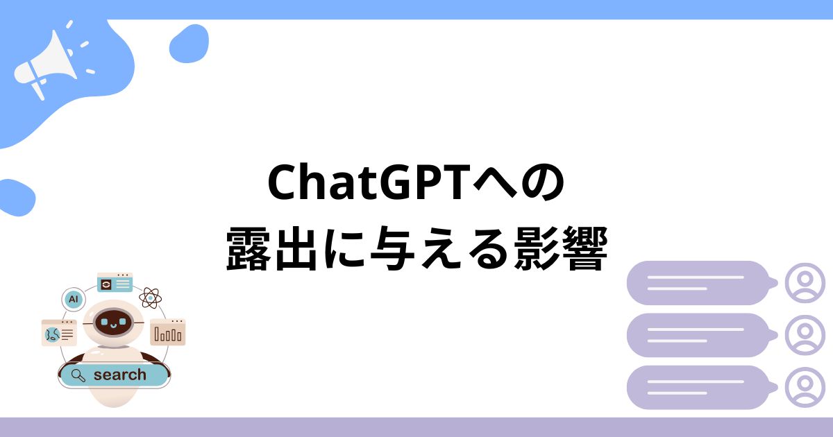LLMO対策がChatGPTへの露出に与える影響